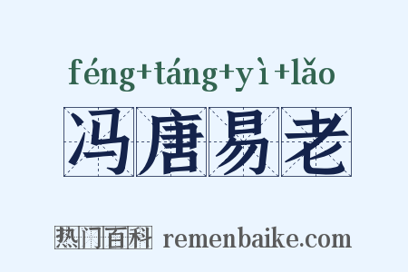 冯唐易老是什么意思的图片